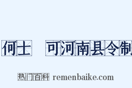 何士乂可河南县令制是什么意思的图片